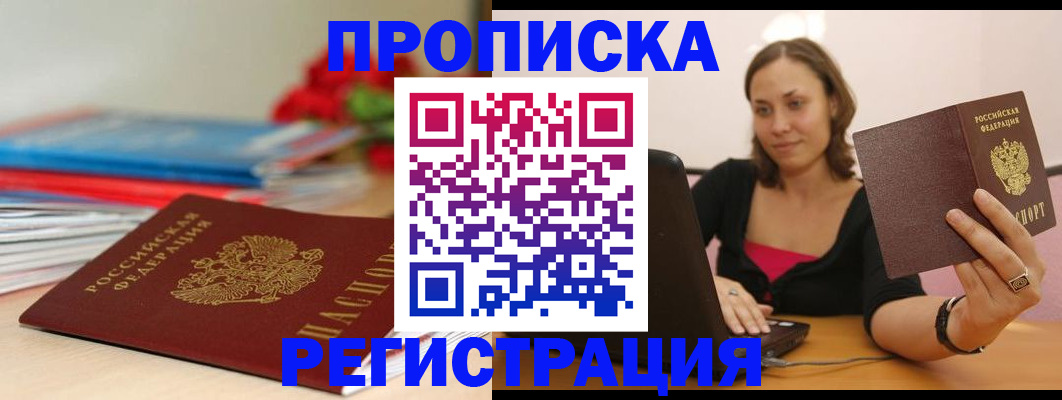 временная регистрация купить в Комсомольске-на-Амуре